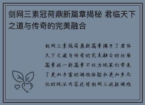 剑网三素冠荷鼎新篇章揭秘 君临天下之道与传奇的完美融合
