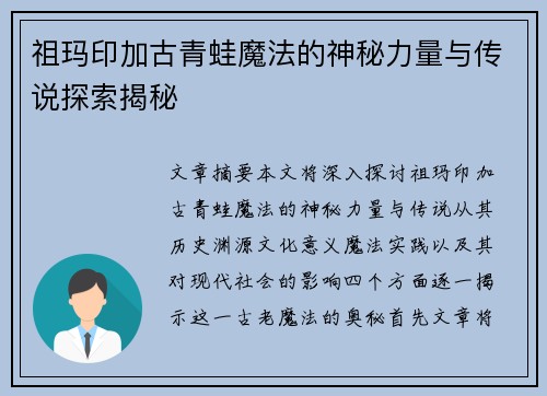 祖玛印加古青蛙魔法的神秘力量与传说探索揭秘