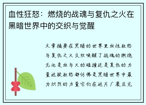 血性狂怒:燃烧的战魂与复仇之火在黑暗世界中的交织与觉醒 血性狂怒:燃烧的战魂与复仇之火在黑暗世界中的交织与觉醒