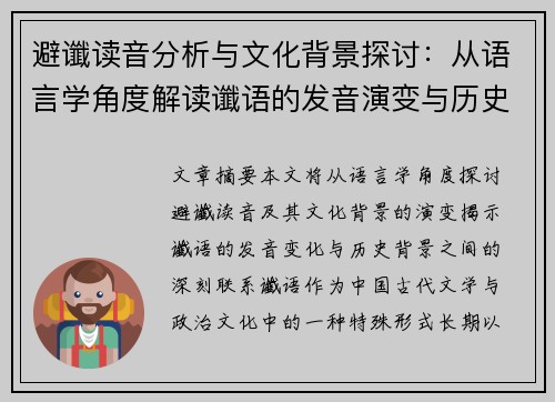 避谶读音分析与文化背景探讨:从语言学角度解读谶语的发音演变与历史影响 避谶读音分析与文化背景探讨:从语言学角度解读谶语的发音演变与历史影响