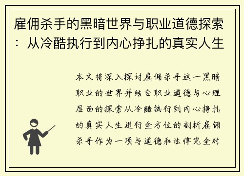 雇佣杀手的黑暗世界与职业道德探索:从冷酷执行到内心挣扎的真实人生 雇佣杀手的黑暗世界与职业道德探索:从冷酷执行到内心挣扎的真实人生