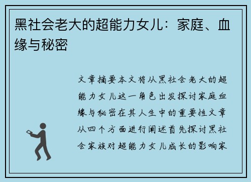 黑社会老大的超能力女儿:家庭、血缘与秘密 黑社会老大的超能力女儿:家庭、血缘与秘密
