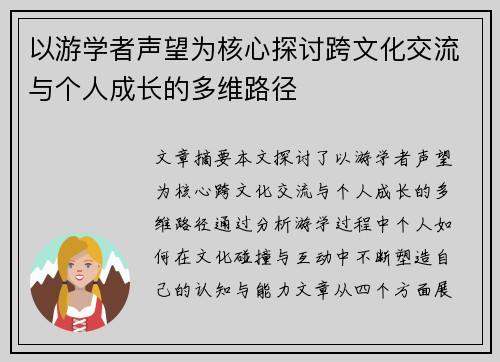 以游学者声望为核心探讨跨文化交流与个人成长的多维路径 以游学者声望为核心探讨跨文化交流与个人成长的多维路径