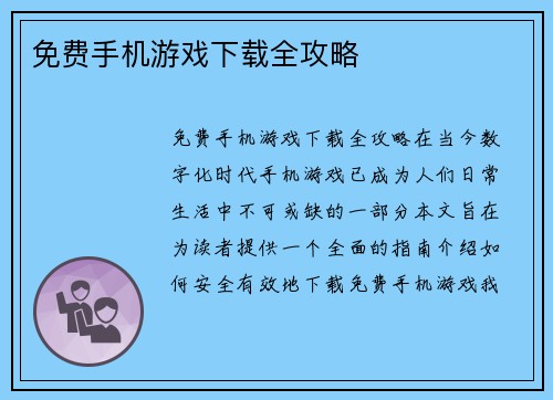 免费手机游戏下载全攻略