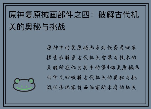 原神复原械画部件之四：破解古代机关的奥秘与挑战