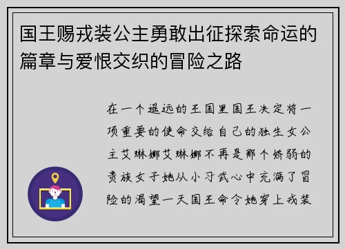 国王赐戎装公主勇敢出征探索命运的篇章与爱恨交织的冒险之路