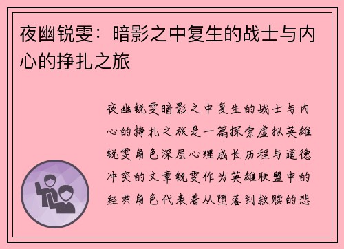 夜幽锐雯：暗影之中复生的战士与内心的挣扎之旅