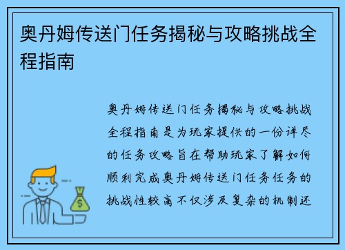 奥丹姆传送门任务揭秘与攻略挑战全程指南