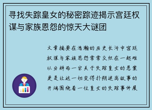 寻找失踪皇女的秘密踪迹揭示宫廷权谋与家族恩怨的惊天大谜团 寻找失踪皇女的秘密踪迹揭示宫廷权谋与家族恩怨的惊天大谜团