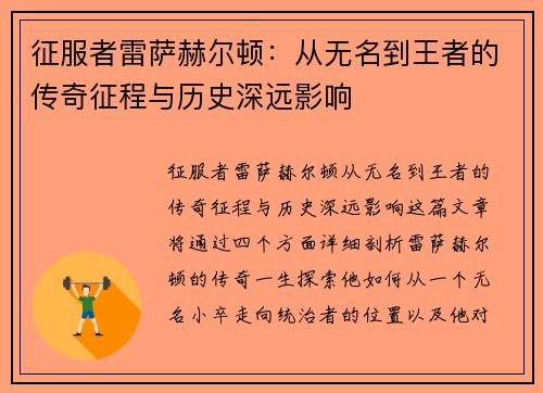 征服者雷萨赫尔顿：从无名到王者的传奇征程与历史深远影响