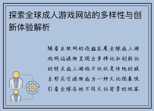 探索全球成人游戏网站的多样性与创新体验解析