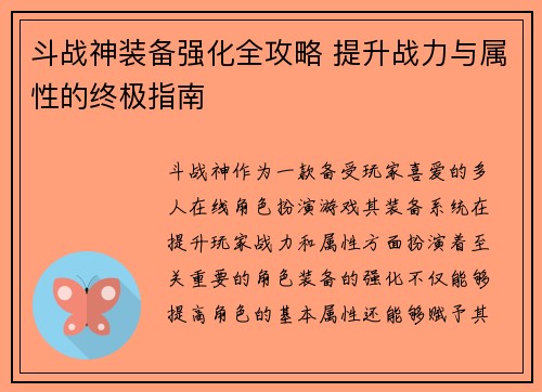 斗战神装备强化全攻略 提升战力与属性的终极指南