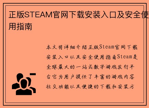 正版STEAM官网下载安装入口及安全使用指南