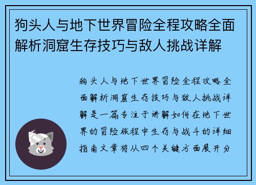 狗头人与地下世界冒险全程攻略全面解析洞窟生存技巧与敌人挑战详解 狗头人与地下世界冒险全程攻略全面解析洞窟生存技巧与敌人挑战详解