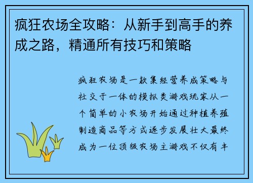 疯狂农场全攻略：从新手到高手的养成之路，精通所有技巧和策略