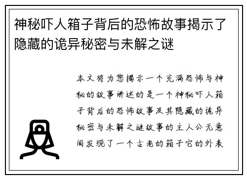 神秘吓人箱子背后的恐怖故事揭示了隐藏的诡异秘密与未解之谜