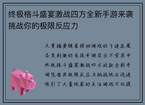 终极格斗盛宴激战四方全新手游来袭挑战你的极限反应力