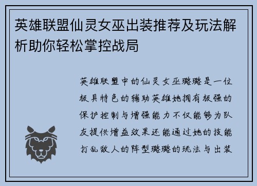 英雄联盟仙灵女巫出装推荐及玩法解析助你轻松掌控战局 英雄联盟仙灵女巫出装推荐及玩法解析助你轻松掌控战局