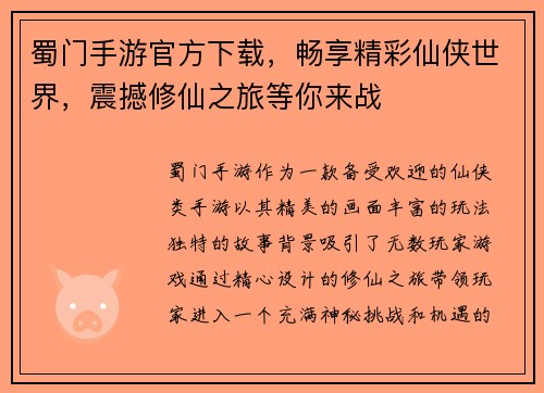 蜀门手游官方下载,畅享精彩仙侠世界,震撼修仙之旅等你来战 蜀门手游官方下载,畅享精彩仙侠世界,震撼修仙之旅等你来战