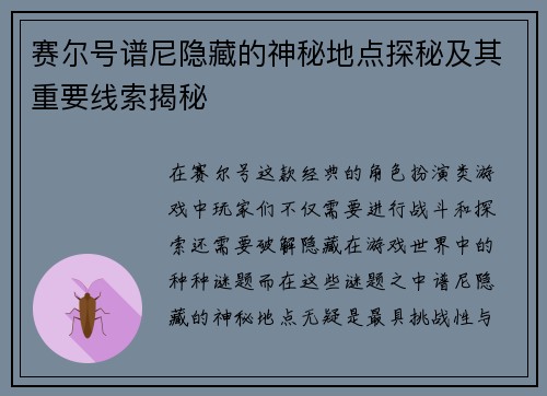 赛尔号谱尼隐藏的神秘地点探秘及其重要线索揭秘