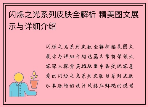 闪烁之光系列皮肤全解析 精美图文展示与详细介绍 闪烁之光系列皮肤全解析 精美图文展示与详细介绍