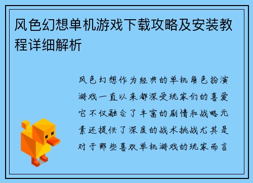 风色幻想单机游戏下载攻略及安装教程详细解析 风色幻想单机游戏下载攻略及安装教程详细解析