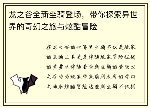 龙之谷全新坐骑登场,带你探索异世界的奇幻之旅与炫酷冒险 龙之谷全新坐骑登场,带你探索异世界的奇幻之旅与炫酷冒险