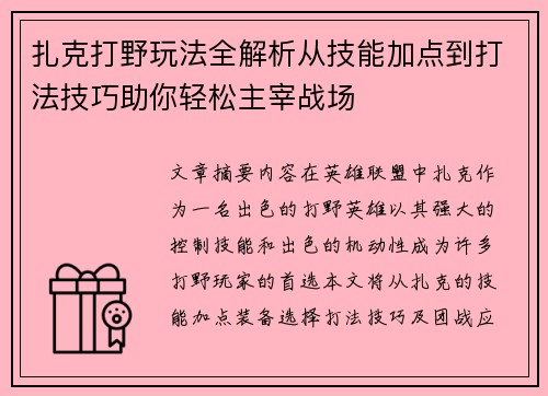 扎克打野玩法全解析从技能加点到打法技巧助你轻松主宰战场 扎克打野玩法全解析从技能加点到打法技巧助你轻松主宰战场
