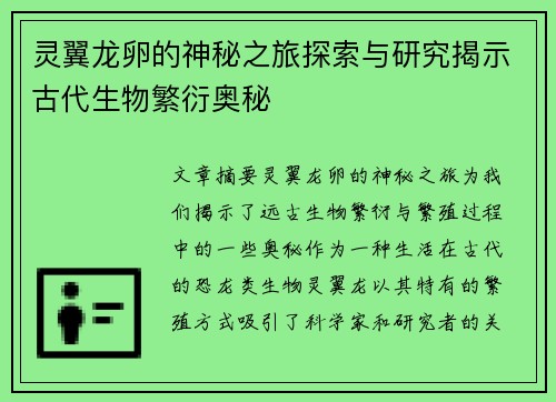 灵翼龙卵的神秘之旅探索与研究揭示古代生物繁衍奥秘
