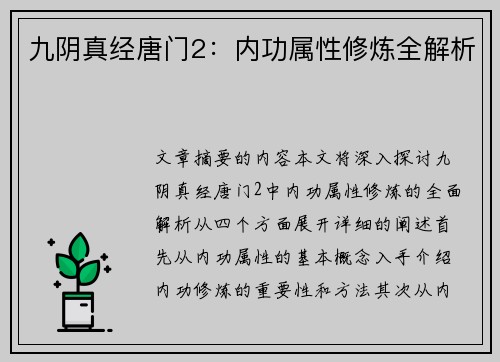 九阴真经唐门2:内功属性修炼全解析 九阴真经唐门2:内功属性修炼全解析