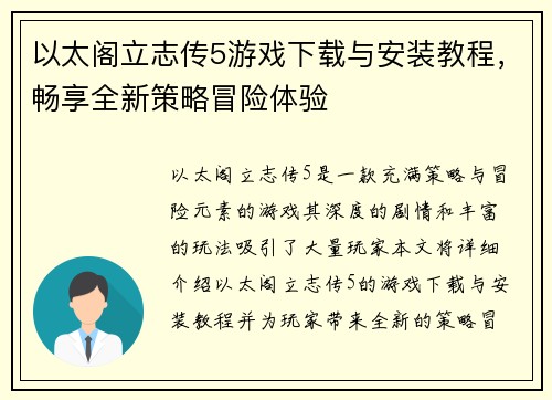 以太阁立志传5游戏下载与安装教程，畅享全新策略冒险体验