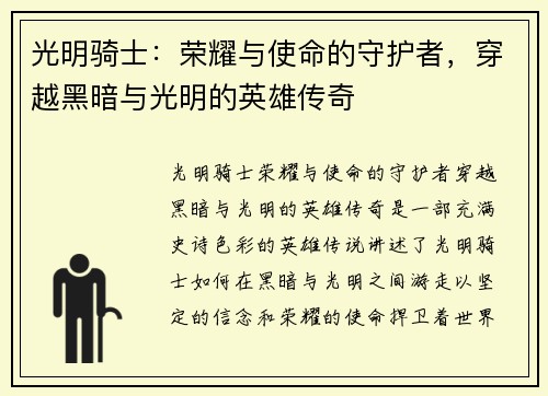光明骑士:荣耀与使命的守护者,穿越黑暗与光明的英雄传奇 光明骑士:荣耀与使命的守护者,穿越黑暗与光明的英雄传奇