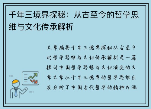 千年三境界探秘：从古至今的哲学思维与文化传承解析