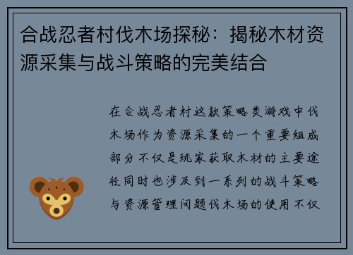 合战忍者村伐木场探秘：揭秘木材资源采集与战斗策略的完美结合
