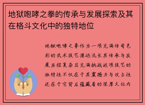 地狱咆哮之拳的传承与发展探索及其在格斗文化中的独特地位