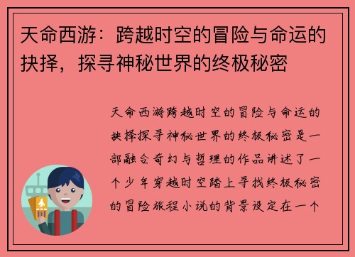 天命西游：跨越时空的冒险与命运的抉择，探寻神秘世界的终极秘密