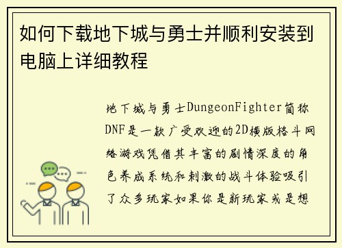 如何下载地下城与勇士并顺利安装到电脑上详细教程 如何下载地下城与勇士并顺利安装到电脑上详细教程