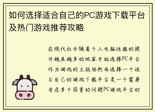 如何选择适合自己的PC游戏下载平台及热门游戏推荐攻略