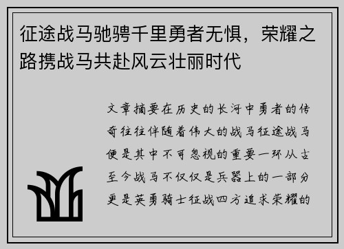 征途战马驰骋千里勇者无惧，荣耀之路携战马共赴风云壮丽时代
